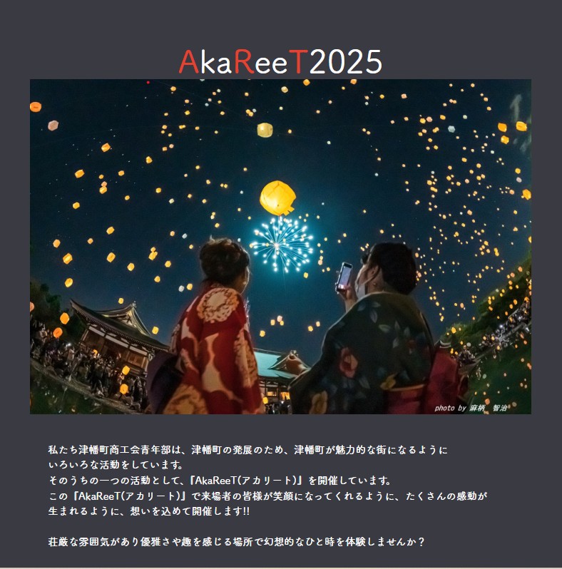 『 AkaReeT アカリート 2025 』
9月6日(土) 倶利迦羅不動寺 西之坊鳳凰殿 にて開催します!