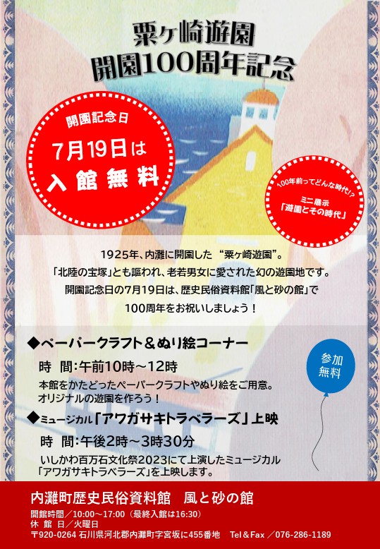 内灘町 『 粟ヶ崎遊園 』
開園100周年記念のお知らせです。