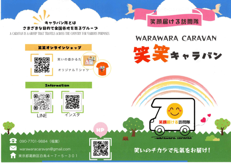 笑顔届ける訪問隊　[笑笑]わらわらキャラバン　