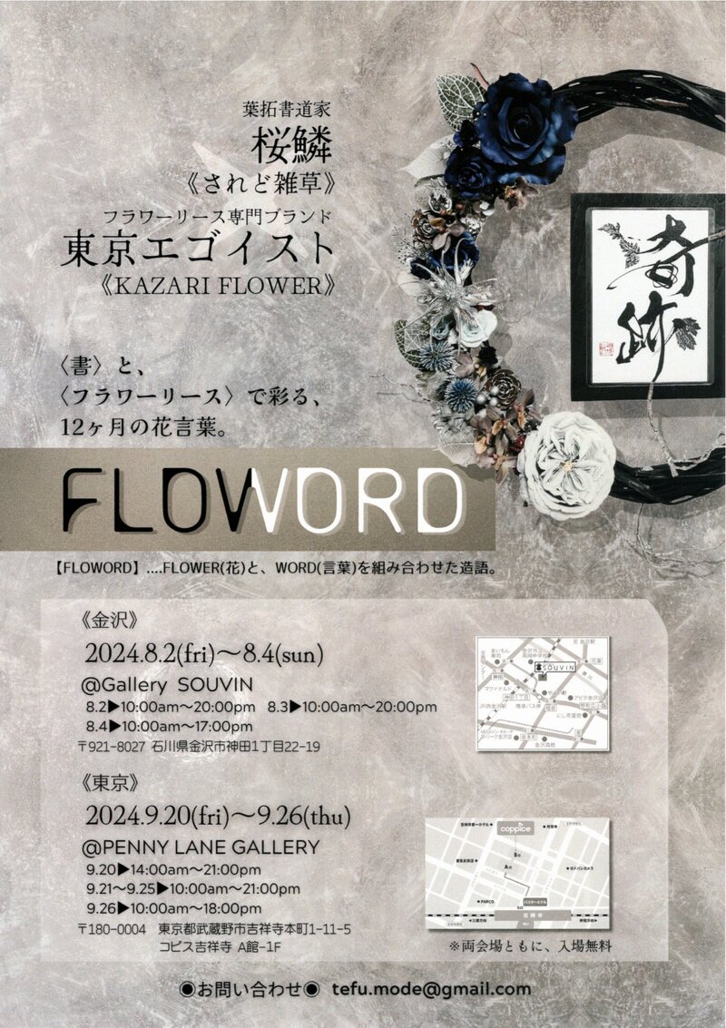 FLOWORD　葉拓書道家　桜鱗
フラワーリース専門ブランド　東京エゴイスト