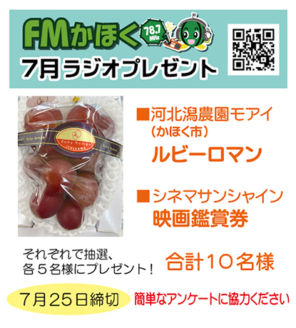 ＦＭかほく 今月のラジオプレゼント