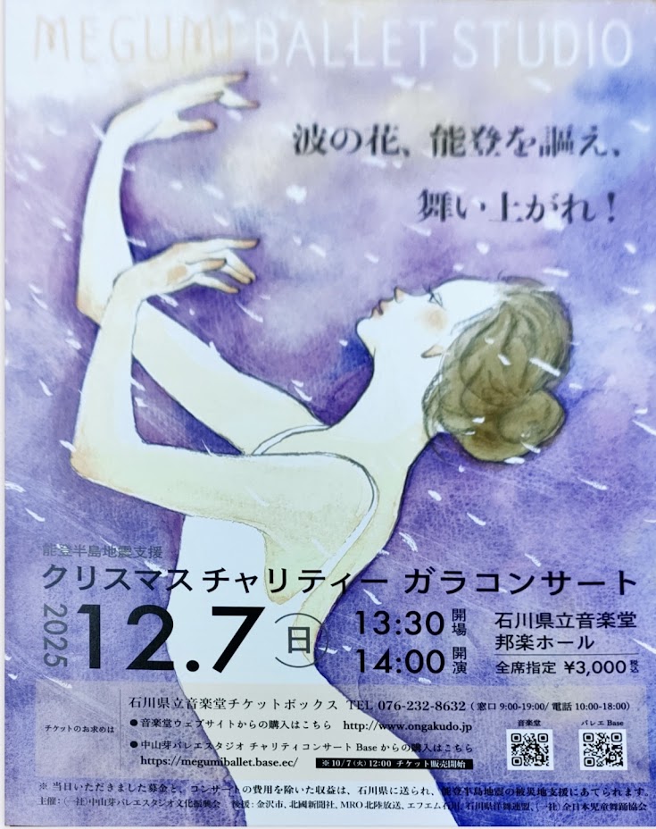 能登半島地震支援　クリスマスチャリティーガラコンサート