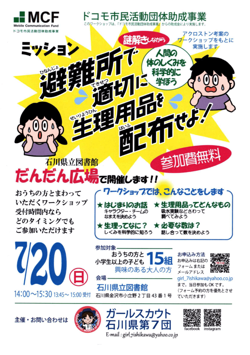 ガールスカウト石川県第７団　ドコモ市民活動団体助成事業