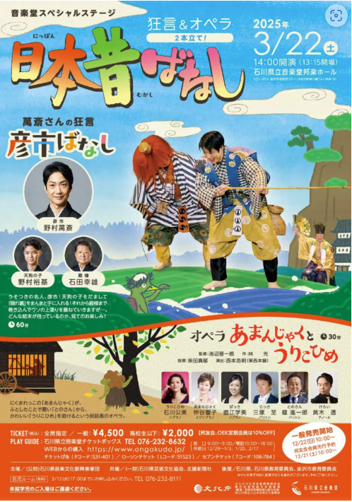 萬斎新春玉手箱　「新年を華やかに彩る芸能絵巻！」R７年１月25日(土）開演14時（開場13時15分）石川県立音楽堂　邦楽ホール