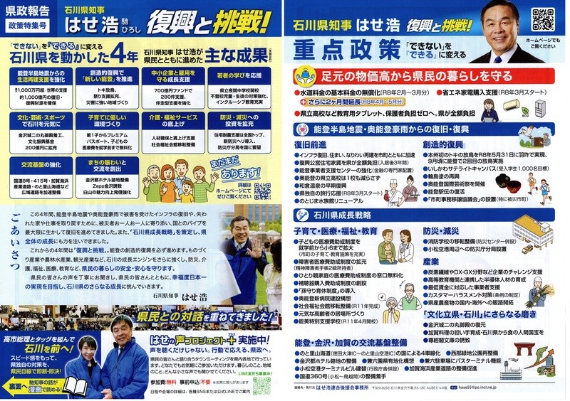 石川県知事 はせ浩 復興と挑戦