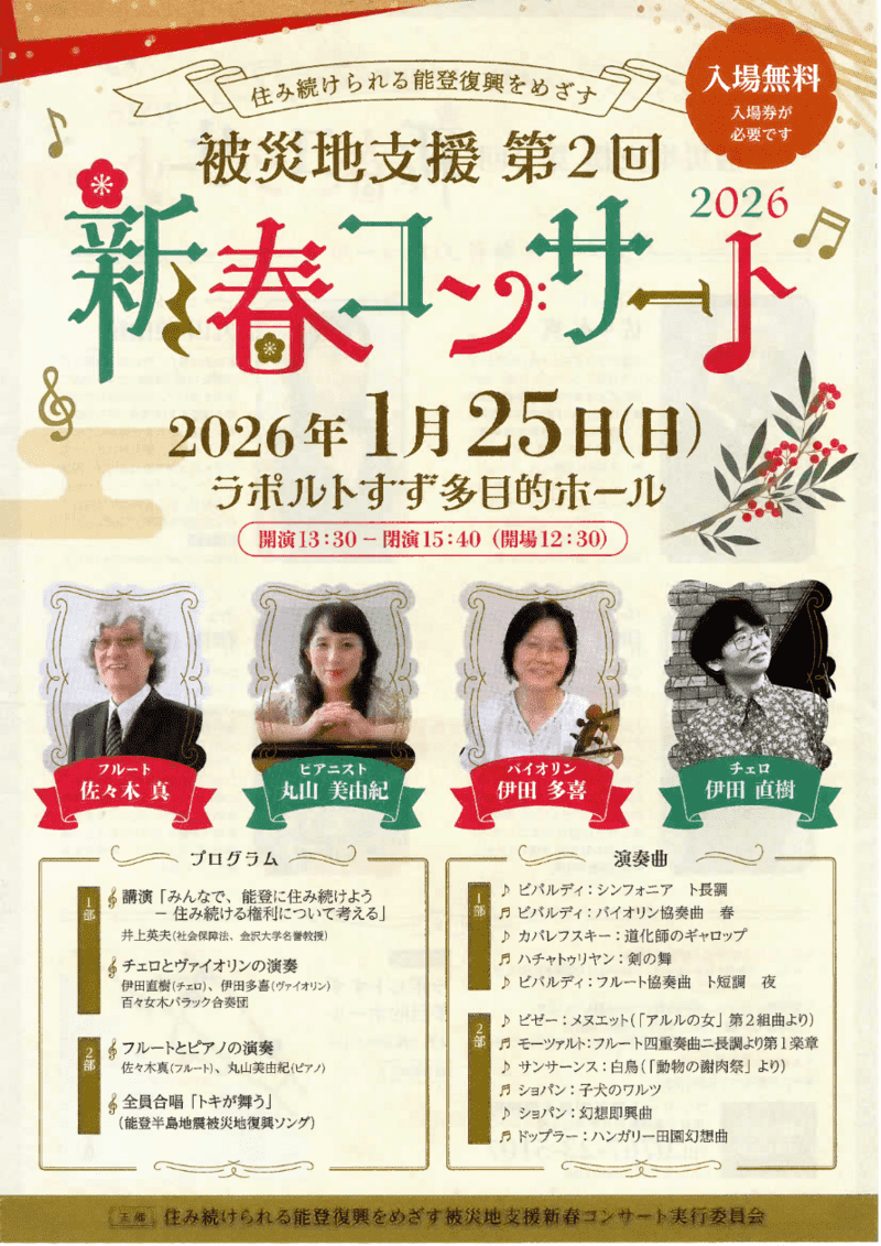被災地支援第２回新春コンサート　入場無料