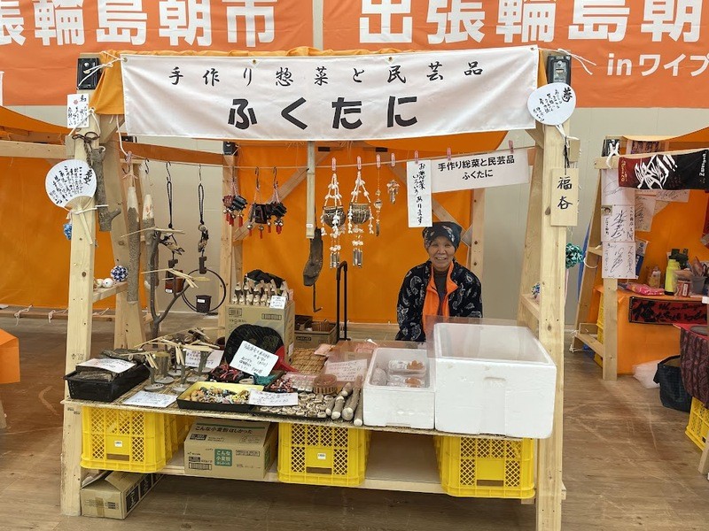 出張輪島朝市　手作り総菜と民芸品　ふくたに