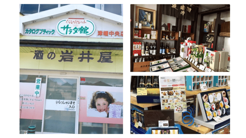 『 お酒とサラダ館の岩井屋 』
津幡町パピィ・ワン通りの、お酒とギフトの専門店です。