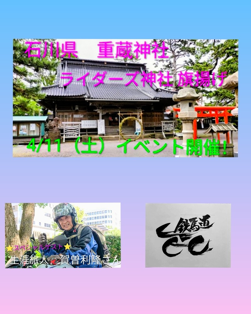 地元の子供たちに
お菓子を届けに
“復興支援”に駆けつけよう
ライダーズ神社　
旗揚げイベント 
IN 石川県輪島市 
重蔵神社