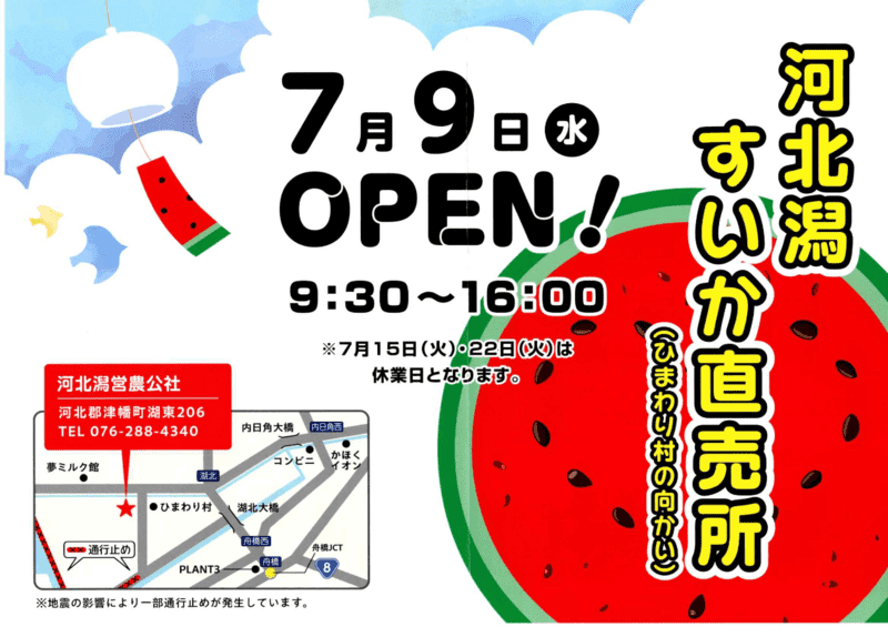 河北潟すいか直売所オープン！　