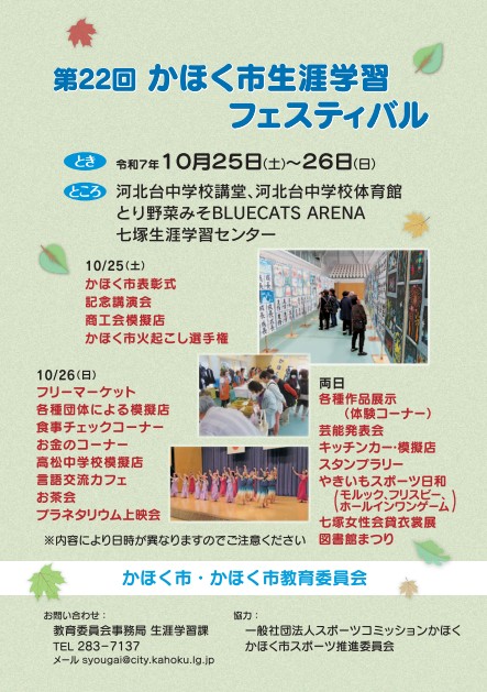 かほく市　『 生涯学習フェスティバル 』　
　１０月２５日（土）、２６日（日）に開催します。