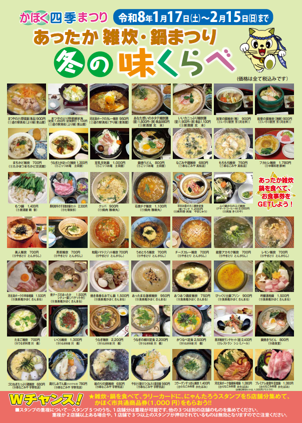 かほく四季まつり　冬の味くらべ
『 あったか雑炊・鍋まつり 』　開催中です。