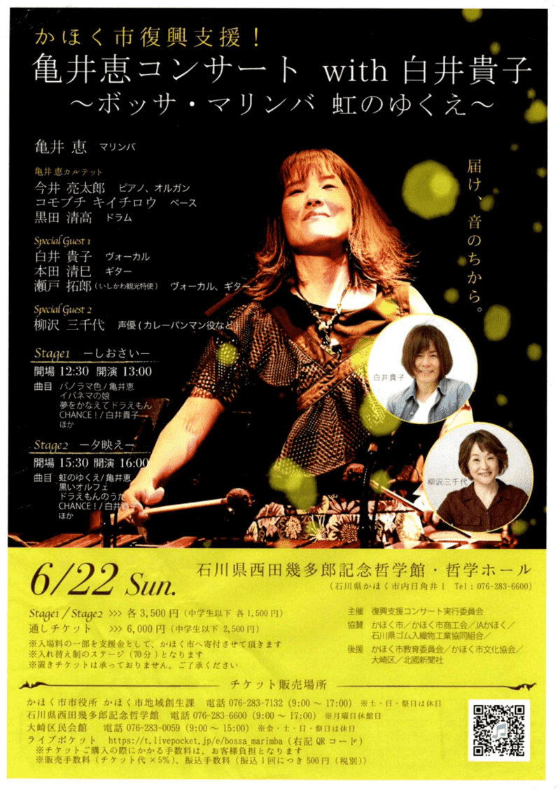 かほく市復興支援!
亀井恵コンサート with(ウイズ) 白井貴子 のお知らせです。