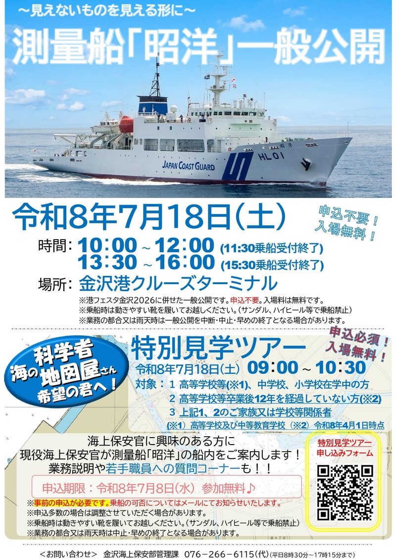 （金沢海上保安部より）イベントのお知らせです。