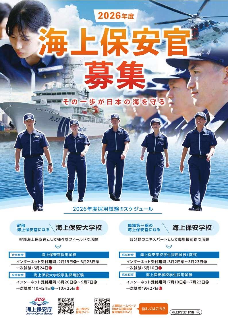（金沢海上保安部より）採用試験のお知らせです。
