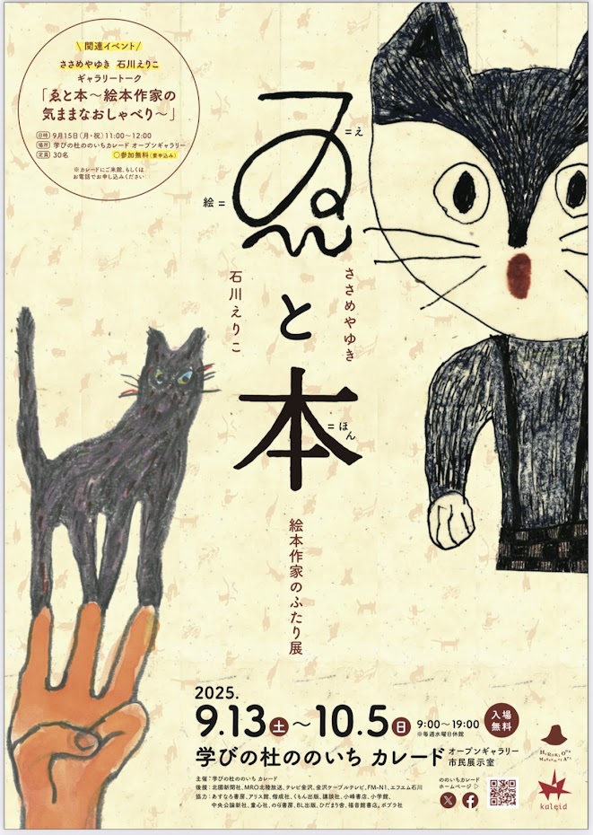 ゑと本　ささめやゆきと石川えりこ　絵本作家のふたり展　　