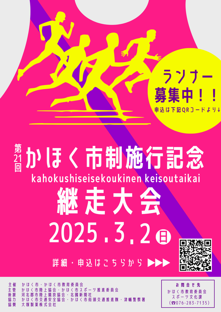 第21回かほく市制施行記念継走大会