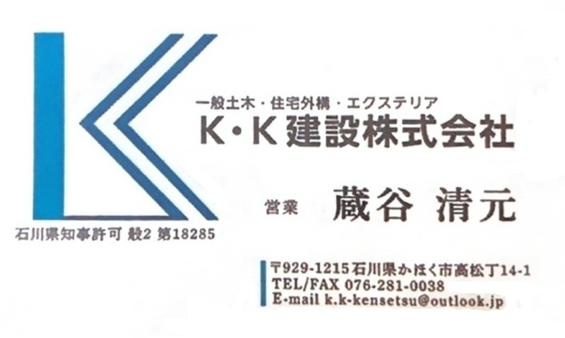 かほく市のＫ・Ｋ(ｹｰｹｰ)建設株式会社からのお知らせです。