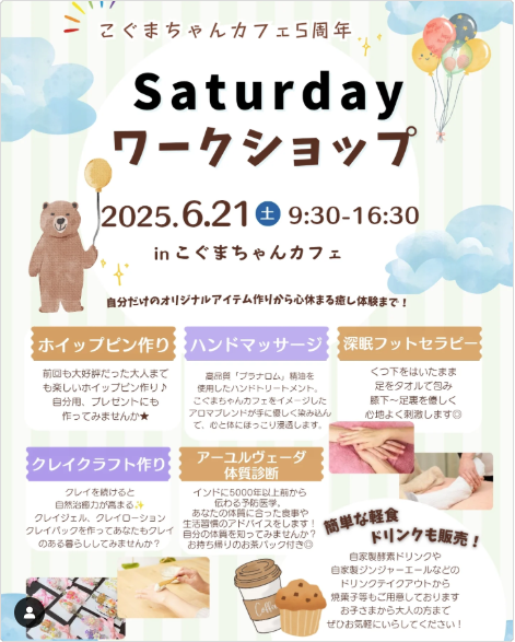 こぐまちゃんカフェ５周年　Saturday(ｻﾀﾃﾞｲ）ワークショップ
