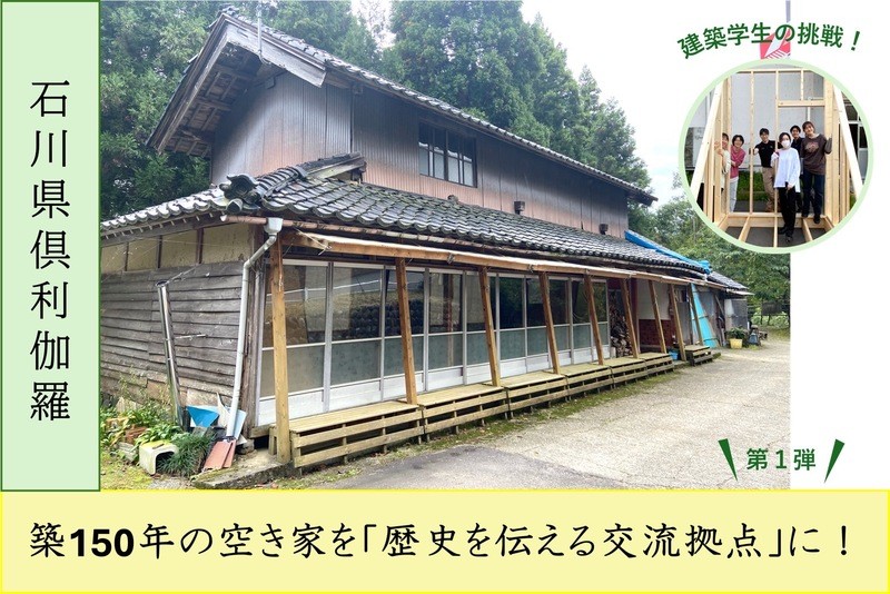 石川県の倶利伽羅にある築150年の古民家を、歴史と人がつながる交流拠点に！