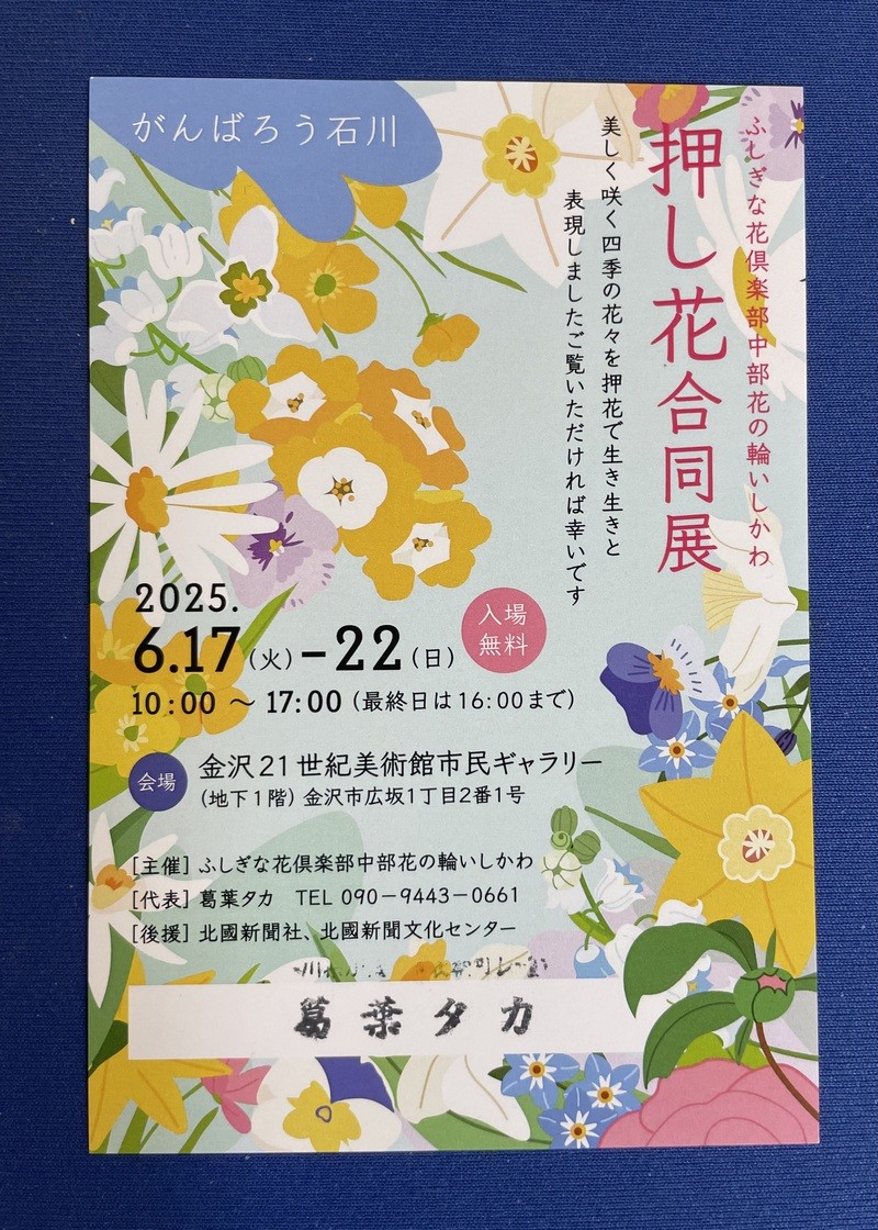 ふしぎな花倶楽部　中部　花の輪いしかわ　押し花合同展