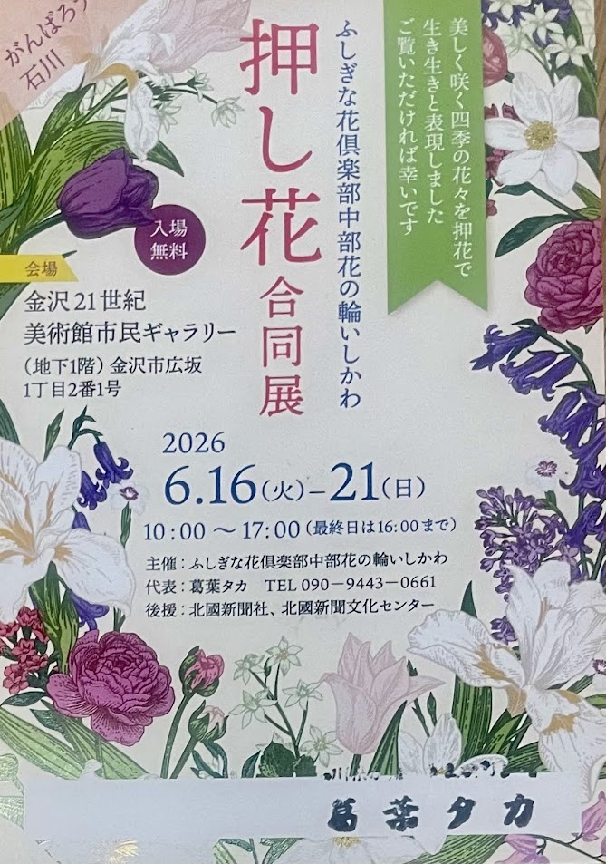 ふしぎな花倶楽部　中部　花の輪いしかわ　押し花合同展