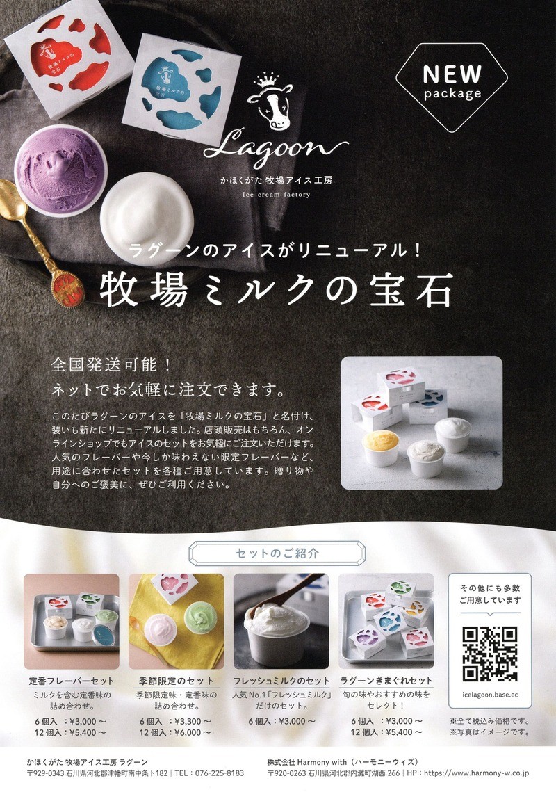 かほくがた牧場アイス工房
ラグーンのアイスがリニューアル！