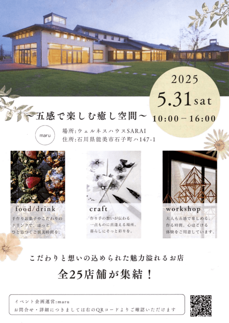 〇maru　五感で楽しむ空間　5月31日(土) 能美市 ウェルハウスＳＡＲＡＩ(ｻﾗｲ)
