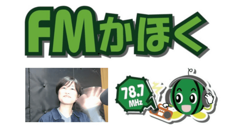 聴いててよかった! FMエフエムかほく
「 なるほどインタビュー 」木曜日
