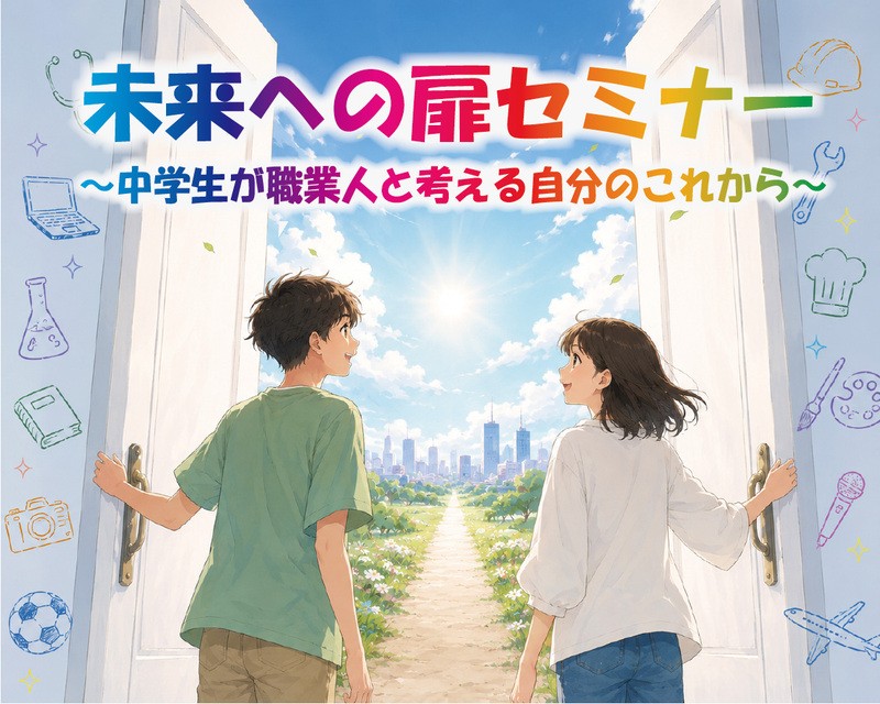 未来への扉セミナー　
～中学生が職業人と考える自分のこれから～