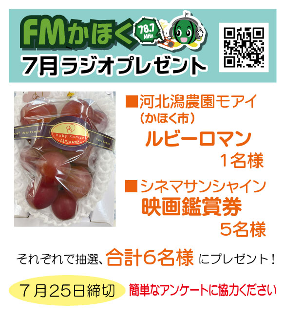 エフエムかほく
7月プレゼント
石川県の高級ぶどう
ルビーロマンを1名様に