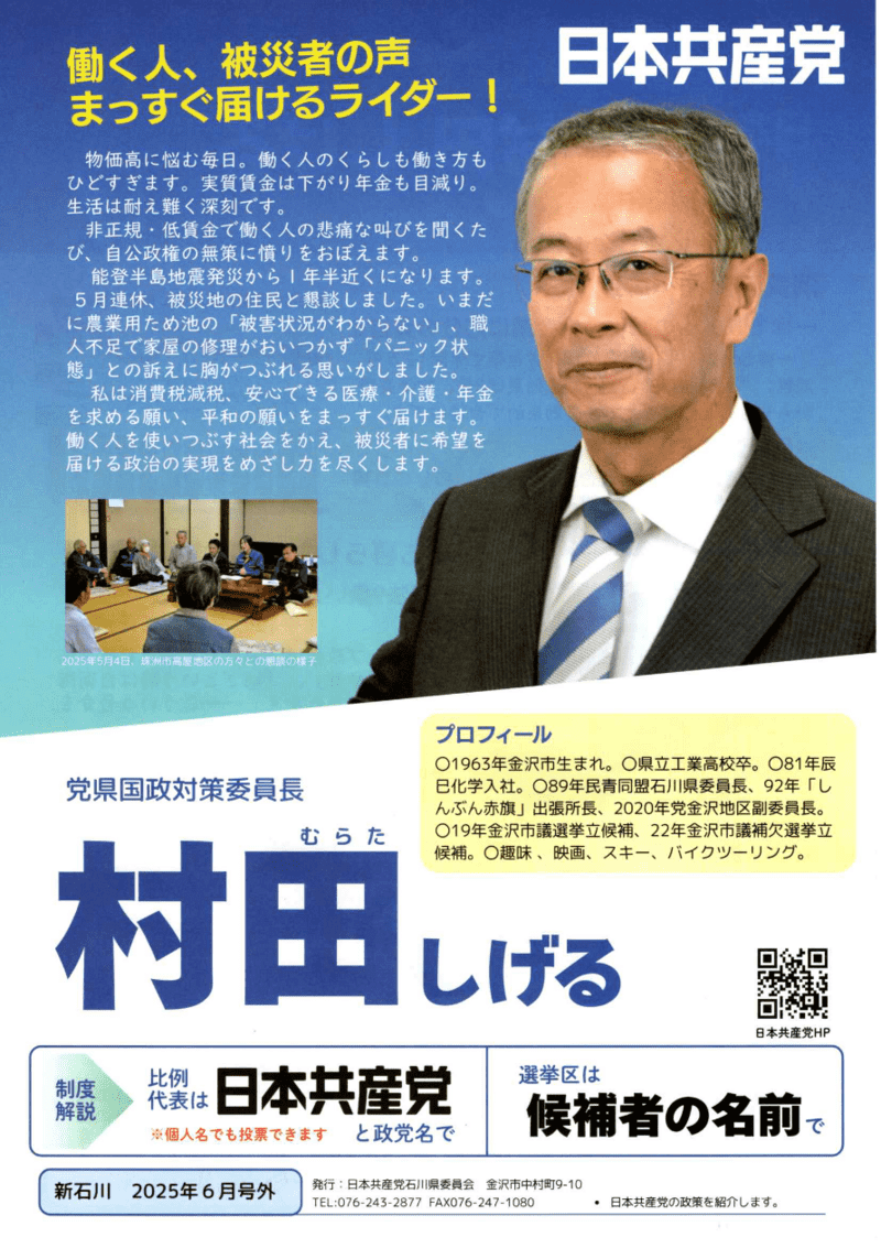 日本共産党 県国政対策委員長
村田しげる