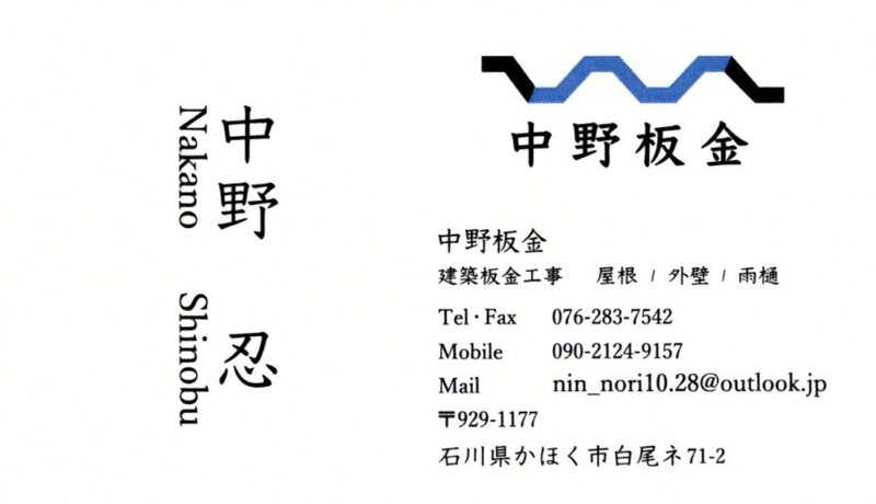 中野板金　建築板金工事を承ります。