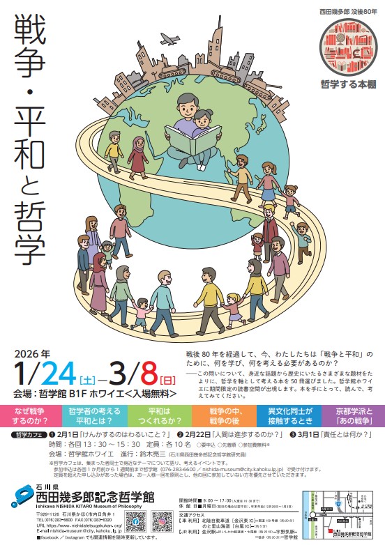 西田幾多郎記念哲学館
哲学する本棚　『戦争・平和と哲学』を開催しています。３月８日（日）まで。