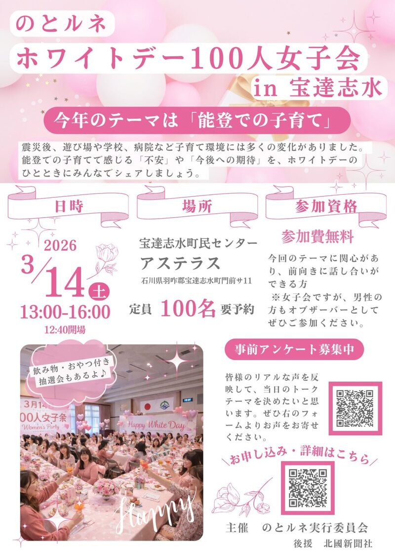 「のとルネホワイトデー100人女子会 in 宝達志水」参加者募集中