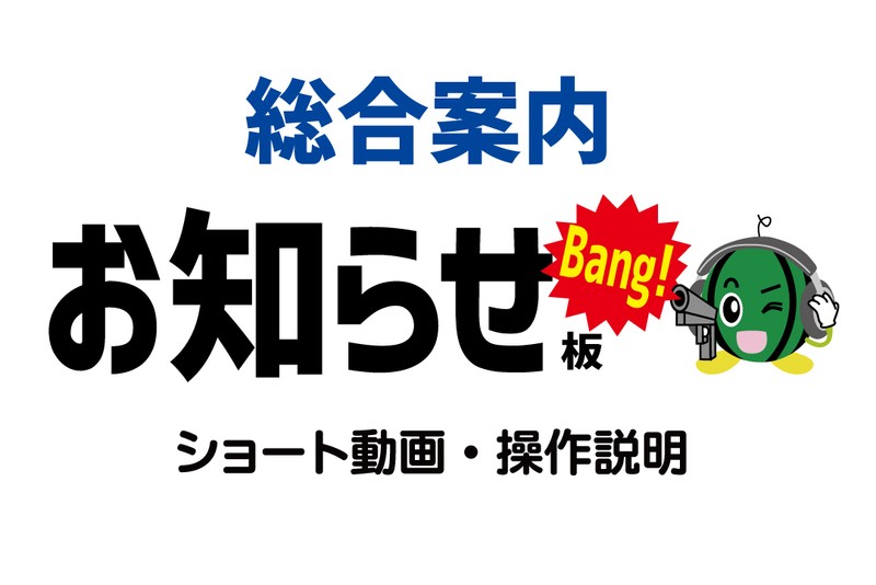 みんなの「お知らせBang!(バン)」への掲載は、無料で簡単です。お気軽に！　