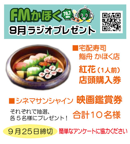 エフエムかほく9月のラジオアンケートプレゼントのお知らせです。