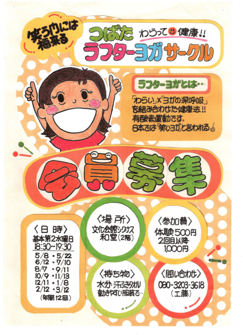 つばた　わらって健康！！
ラフターヨガサークル
