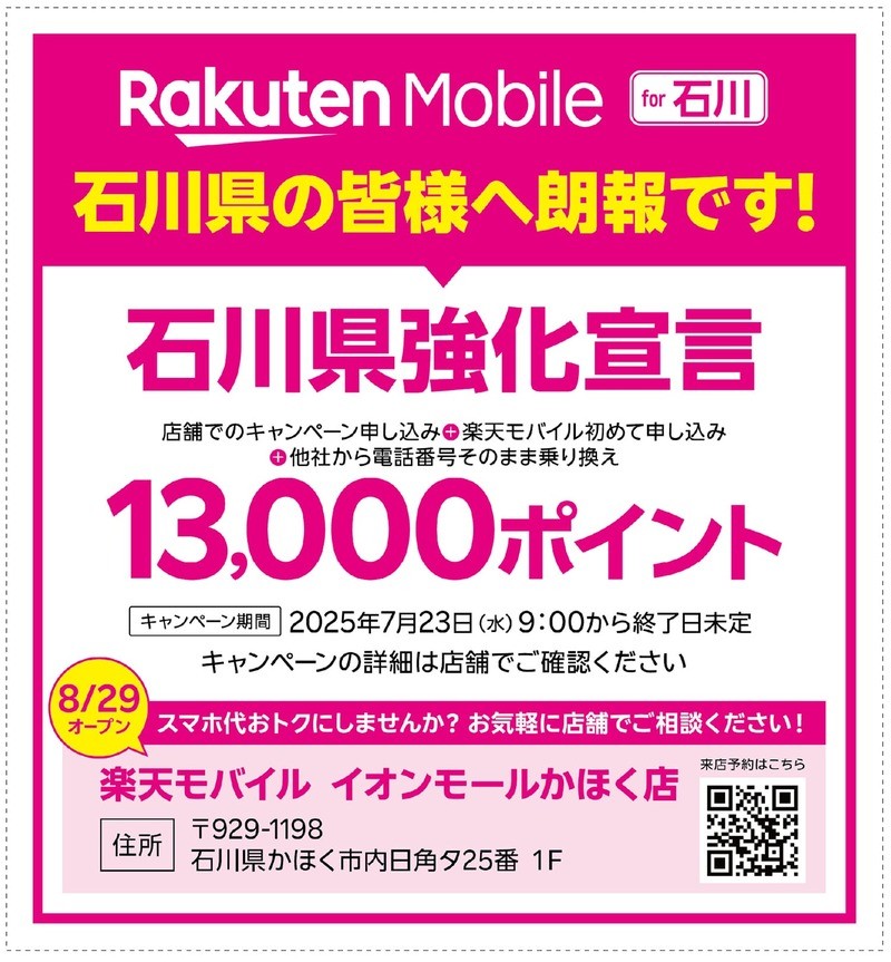 楽天モバイル　イオンモールかほく店は、8月29日オープンです。