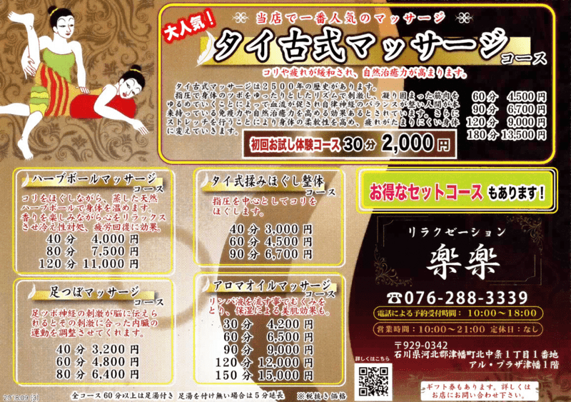 アル・プラザ津幡1階　リラクゼーション楽楽からのお知らせです。