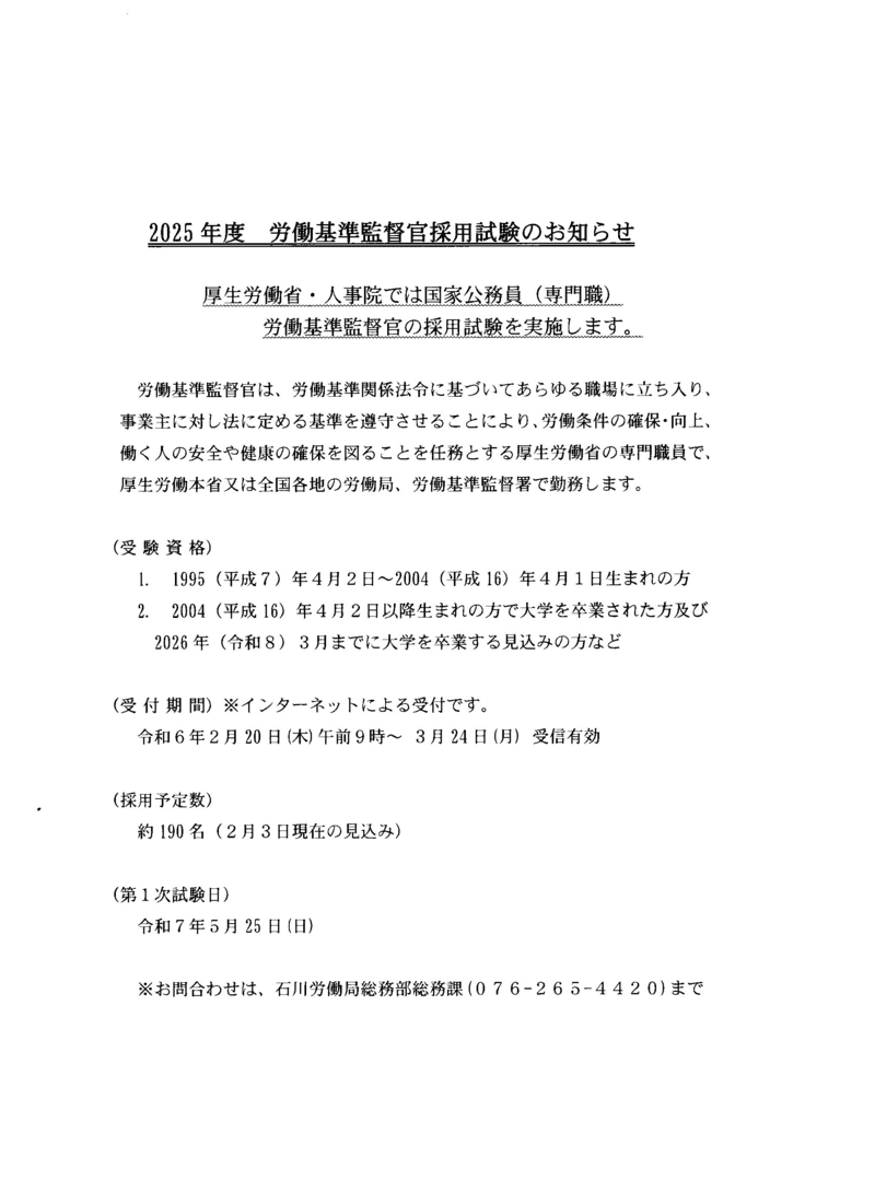 労働基準監督官採用試験のお知らせ