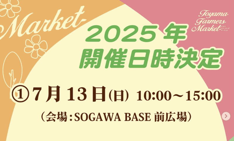 7月13日土曜日、富山市ソガワベースにて富山ファーマーズマーケット2025開催