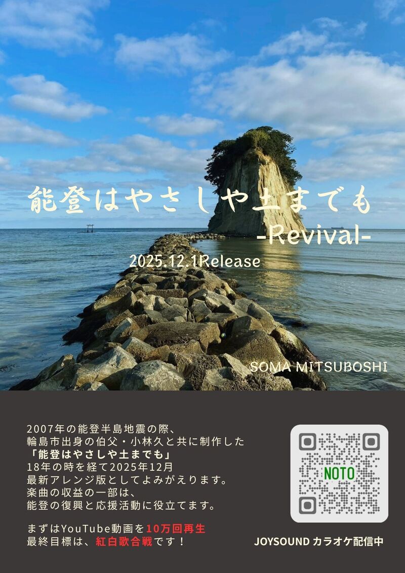 🎧能登はやさしや土までも-Revival-是非聴いてください♪