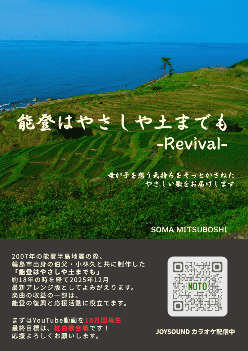 能登はやさしや土までも-Revival- MV公開しました