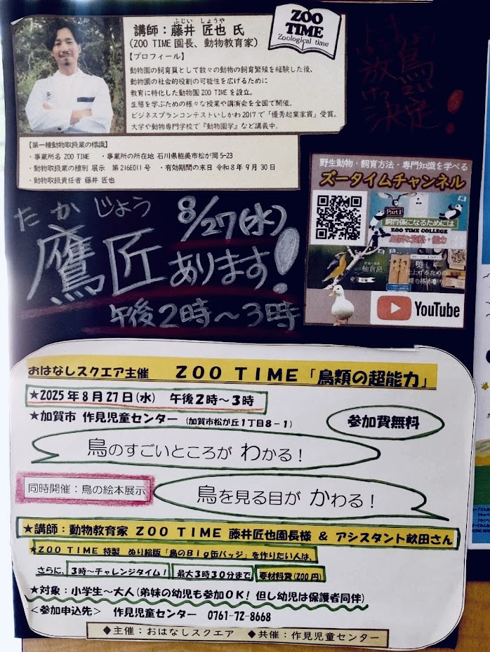 小学生から大人まで　ワクワク発見！　鳥類の超能力　鷹匠も見れます。
