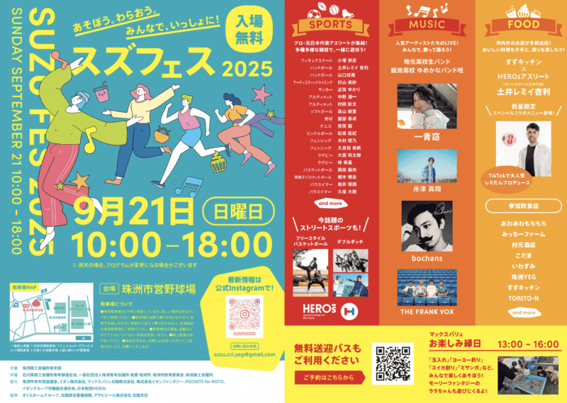 9月21日はスズフェス2025開催