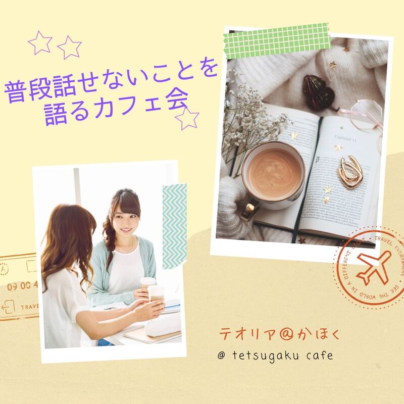 【かほく】哲学ボードゲームinカフェ