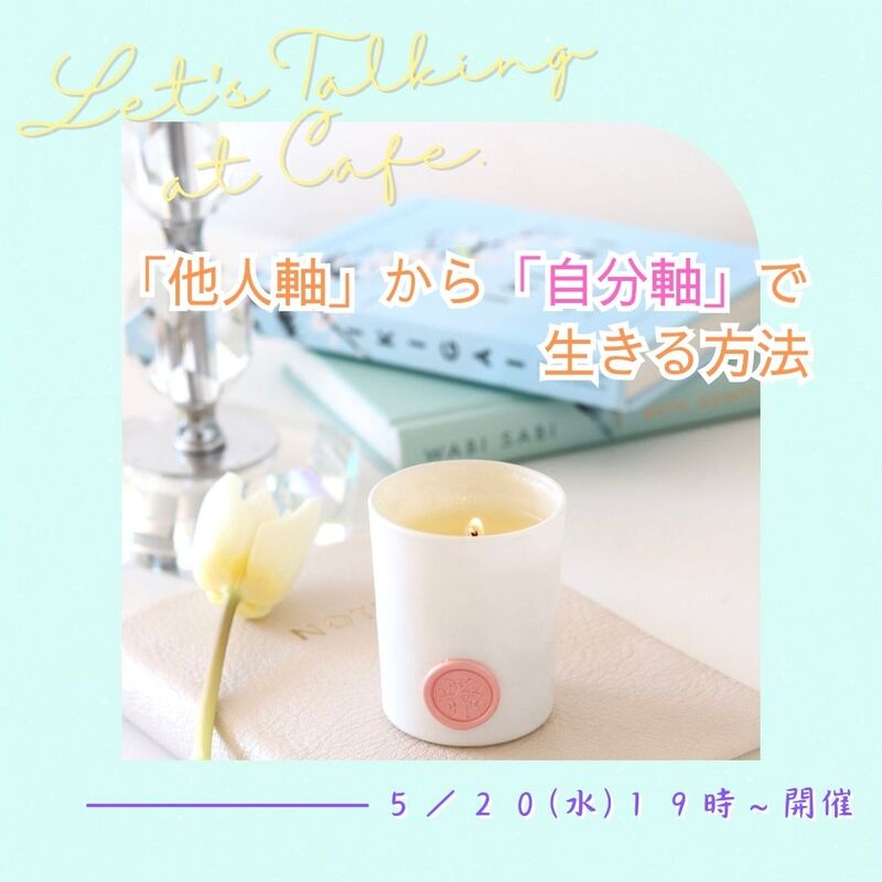 【東洋哲学カフェ】他人と比べてしまうあなたへ〜「他人軸」をやめて「自分軸」で生きる方法