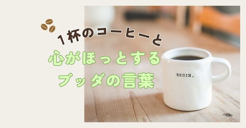 【かほくカフェ】自分の心に振り回されない!ブッダに学ぶ、「怒り」の正体と解消法