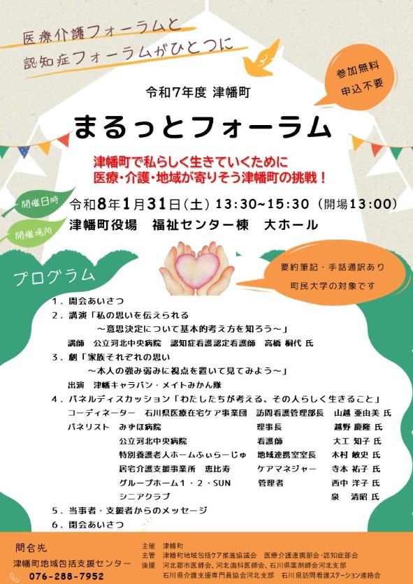津幡町　『 まるっとフォーラム 』は、
令和8年1月31日（土）開催です。